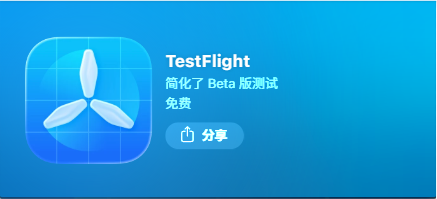 TestFlight 截图